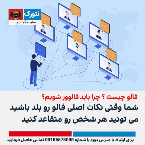 اصول متقاعد سازی در نتورک مارکتینگ ( فالو )